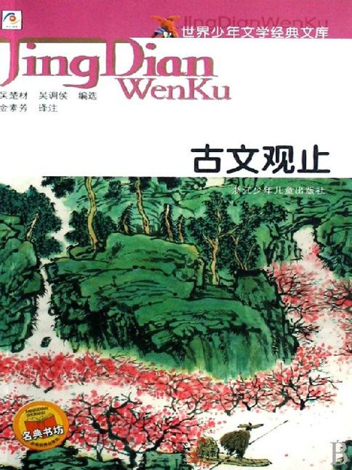 Title details for 古文观止(Gems from Chinese Culture) by Ren RongRong - Wait list